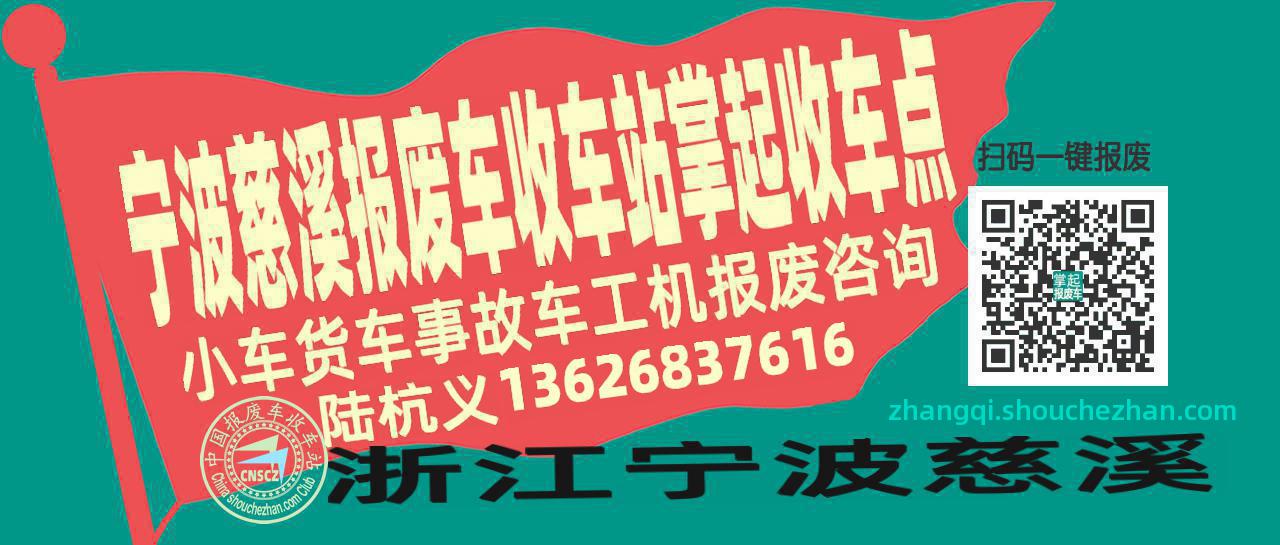 宁波慈溪收车站报废咨询掌起收车点